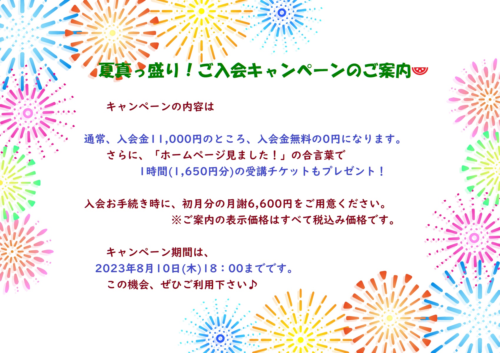 夏真っ盛り　入会キャンペーン実施中